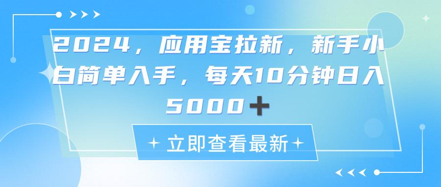 2024应用宝拉新，真正的蓝海项目，每天动动手指，日入5000+K叔网赚资源-网赚项目-副业赚钱-互联网创业-资源整合K叔网赚资源