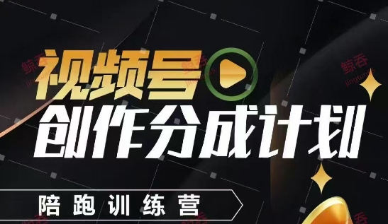 视频号创作分成计划陪跑训练营，手把手教会你如何制作视频，细水长流型项目K叔网赚资源-网赚项目-副业赚钱-互联网创业-资源整合K叔网赚资源