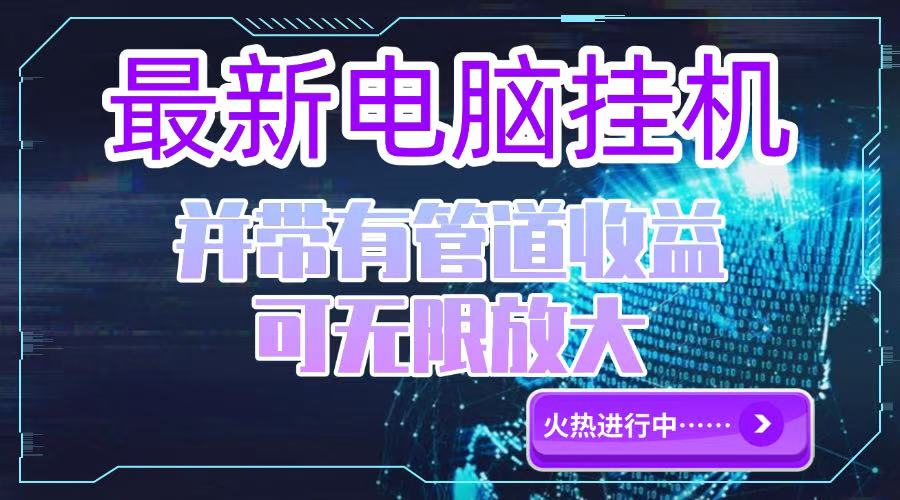 电脑挂机单机每天收益300—500+ 并带有团队管道收益 可无限放大K叔网赚资源-网赚项目-副业赚钱-互联网创业-资源整合K叔网赚资源