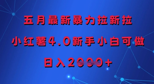 五月最新暴力拉新拉，小红薯4.0新手小白可做，日入多张K叔网赚资源-网赚项目-副业赚钱-互联网创业-资源整合K叔网赚资源