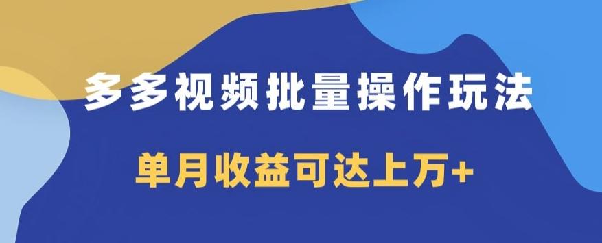 多多视频日入600+，无脑暴力搬运玩法3.0K叔网赚资源-网赚项目-副业赚钱-互联网创业-资源整合K叔网赚资源