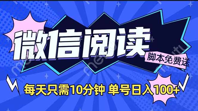 微信阅读2.0全自动，没有任何成本，日入100+，矩阵放大收益+K叔网赚资源-网赚项目-副业赚钱-互联网创业-资源整合K叔网赚资源