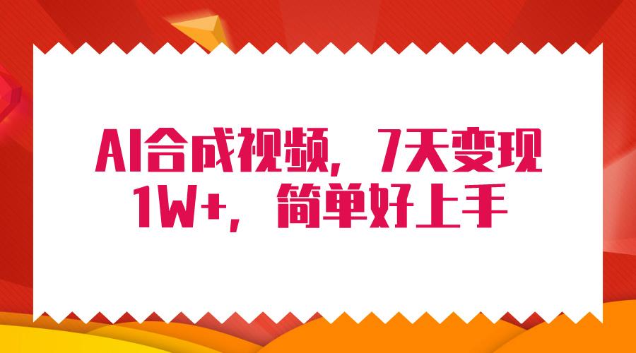 (9856期)4月最新AI合成技术，7天疯狂变现1W+，无脑纯搬运！K叔网赚资源-网赚项目-副业赚钱-互联网创业-资源整合K叔网赚资源