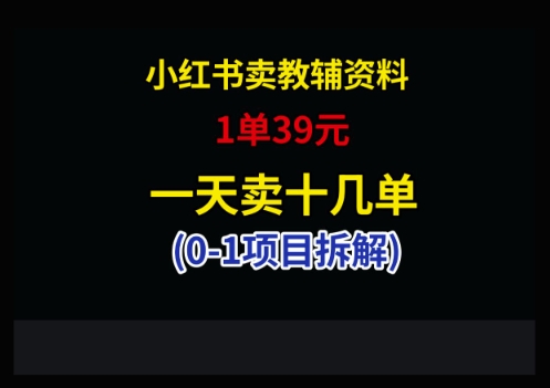 小红书卖小学教辅资料，1单39，1天十几单K叔网赚资源-网赚项目-副业赚钱-互联网创业-资源整合K叔网赚资源