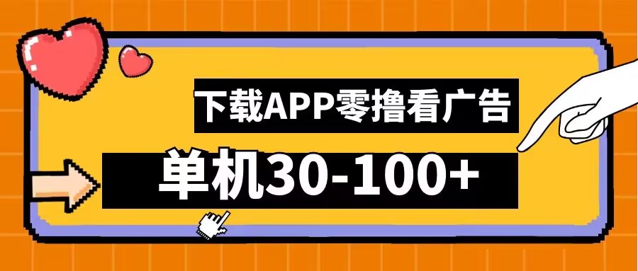 零撸看广告，下载APP看广告，单机30-100+安卓手机就行【揭秘】K叔网赚资源-网赚项目-副业赚钱-互联网创业-资源整合K叔网赚资源