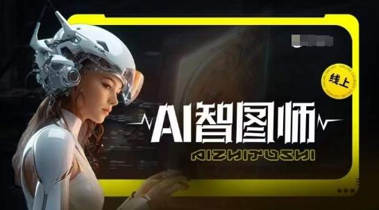 Ai智图师 Midjourney版，利用Midjourney实现AI创作K叔网赚资源-网赚项目-副业赚钱-互联网创业-资源整合K叔网赚资源