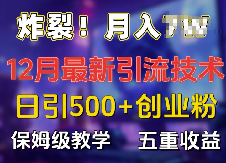 炸裂!揭秘12月最新日引流500+精准创业粉，多重收益保姆级教学K叔网赚资源-网赚项目-副业赚钱-互联网创业-资源整合K叔网赚资源