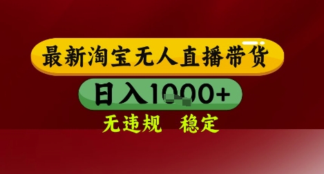 【最新】淘宝无人直播带货，独家技术，无违规无封号，操作简单，长期稳定，日入几张【揭秘】K叔网赚资源-网赚项目-副业赚钱-互联网创业-资源整合K叔网赚资源