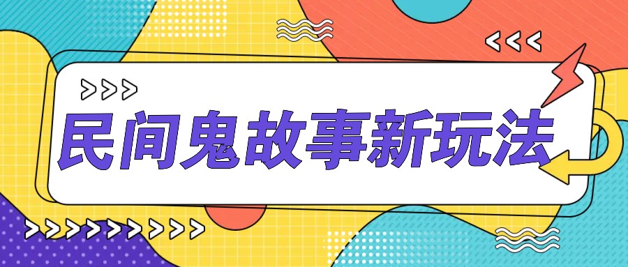 简单几步操作，零门槛AI一键生成民间鬼故事，多平台发布轻松月收入1W+K叔网赚资源-网赚项目-副业赚钱-互联网创业-资源整合K叔网赚资源