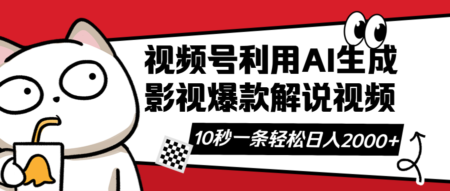 视频号AI解说视频，利用AI软件生成原创爆款影视解说视频，10秒钟一条，…K叔网赚资源-网赚项目-副业赚钱-互联网创业-资源整合K叔网赚资源