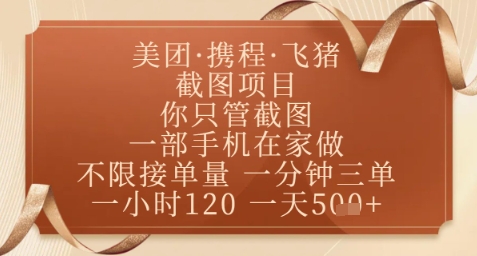 飞猪美团截图项目，你只管截图，一部手机在家做，正规平台无套路，一天5张+【揭秘】K叔网赚资源-网赚项目-副业赚钱-互联网创业-资源整合K叔网赚资源