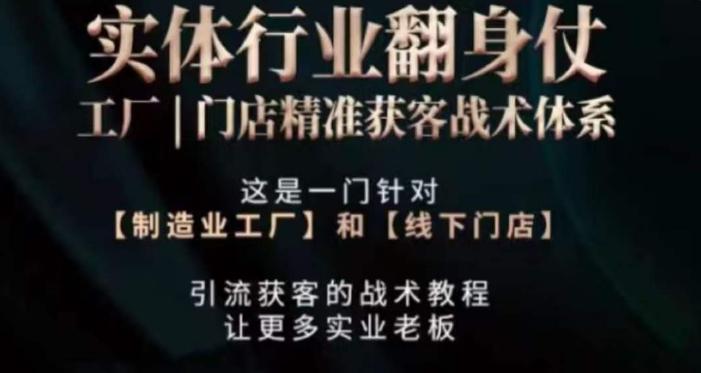 打响实体翻行业身仗，​工厂｜门店精准获客战术体系K叔网赚资源-网赚项目-副业赚钱-互联网创业-资源整合K叔网赚资源