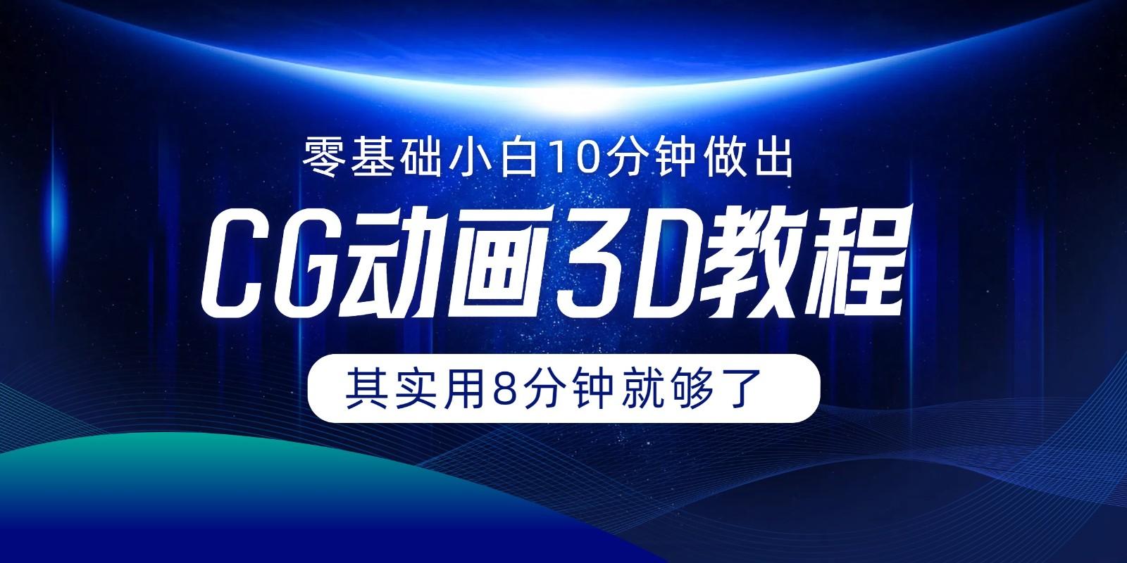 0基础小白如何用10分钟做出CG大片，其实8分钟就够了K叔网赚资源-网赚项目-副业赚钱-互联网创业-资源整合K叔网赚资源