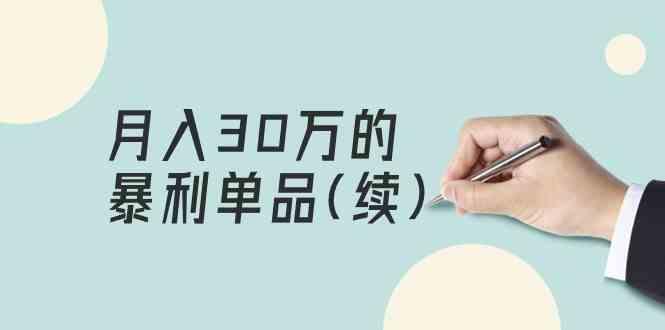 某公众号付费文章《月入30万的暴利单品(续)》客单价三四千，非常暴利K叔网赚资源-网赚项目-副业赚钱-互联网创业-资源整合K叔网赚资源