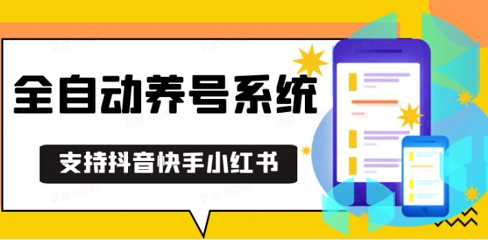 抖音快手小红书养号工具,安卓手机通用不限制数量,截流自热必备养号神器解放双手K叔网赚资源-网赚项目-副业赚钱-互联网创业-资源整合K叔网赚资源
