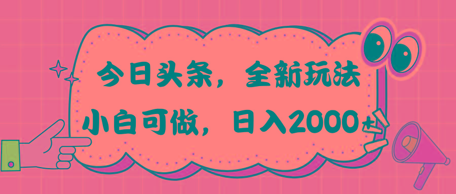 今日头条新玩法掘金，30秒一篇文章，日入2000+K叔网赚资源-网赚项目-副业赚钱-互联网创业-资源整合K叔网赚资源