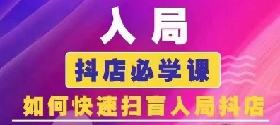 抖音商城运营课程(更新25年4月)，入局抖店必学课， 如何快速扫盲入局抖店K叔网赚资源-网赚项目-副业赚钱-互联网创业-资源整合K叔网赚资源