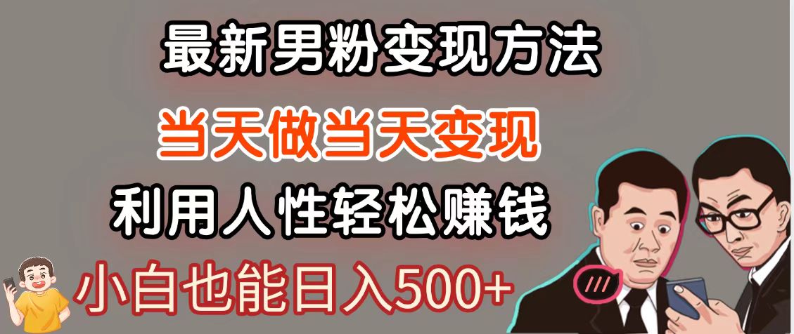 暴利项目最新风口，男粉自动变现，永不凋谢的网创项目，轻松日入500＋K叔网赚资源-网赚项目-副业赚钱-互联网创业-资源整合K叔网赚资源