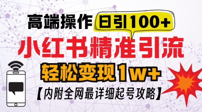 小红书顶级引流玩法，一天100粉不被封，实操技术【揭秘】K叔网赚资源-网赚项目-副业赚钱-互联网创业-资源整合K叔网赚资源
