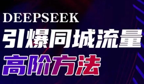 雨老师·Deepseek引爆同城引流高阶玩法K叔网赚资源-网赚项目-副业赚钱-互联网创业-资源整合K叔网赚资源