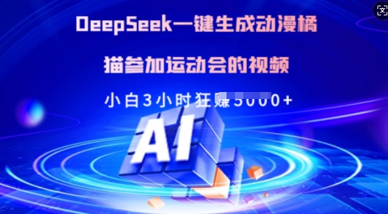 Deepseek一键生成动漫橘猫参加运动会的视频，小白3小时狂收多张K叔网赚资源-网赚项目-副业赚钱-互联网创业-资源整合K叔网赚资源
