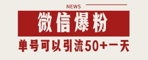 微信爆粉，私域暴力引流打法日引千粉 单号日进50+【揭秘】K叔网赚资源-网赚项目-副业赚钱-互联网创业-资源整合K叔网赚资源