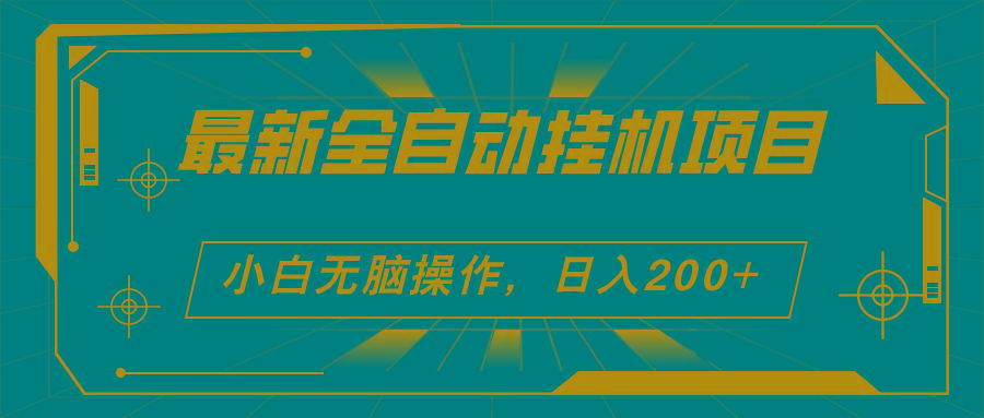 2024最新全自动挂机项目，看广告得收益 小白无脑日入200+ 可无限放大K叔网赚资源-网赚项目-副业赚钱-互联网创业-资源整合K叔网赚资源