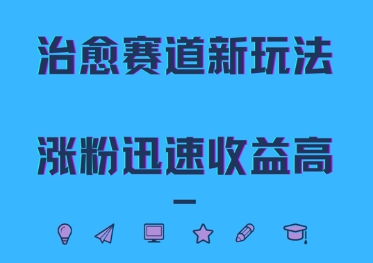 治愈赛道新玩法，治愈文案结合奶奶形象，涨粉迅速收益高【揭秘】K叔网赚资源-网赚项目-副业赚钱-互联网创业-资源整合K叔网赚资源