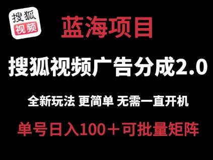 搜狐视频2.0 全新玩法成本更低 操作更简单 无需电脑挂机 云端自动挂机单号日入100+可矩阵【揭秘】K叔网赚资源-网赚项目-副业赚钱-互联网创业-资源整合K叔网赚资源