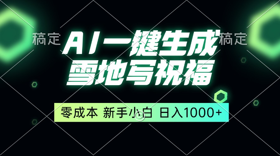 一键生成雪地写祝福，零成本，新人小白秒上手，轻松日入1000+K叔网赚资源-网赚项目-副业赚钱-互联网创业-资源整合K叔网赚资源