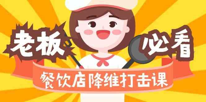 餐饮店降维打击课：味觉、爆品、品牌、营销、赚钱(17节高清课)K叔网赚资源-网赚项目-副业赚钱-互联网创业-资源整合K叔网赚资源