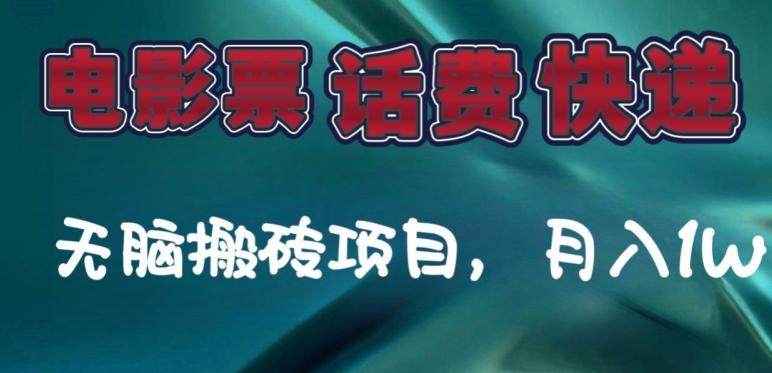 某达平台电影票，话费、快递无脑搬砖项目，月入1W+K叔网赚资源-网赚项目-副业赚钱-互联网创业-资源整合K叔网赚资源