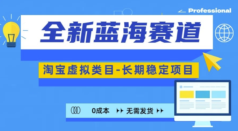 全新蓝海赛道，淘宝虚拟类目，长期稳定，可矩阵且放大K叔网赚资源-网赚项目-副业赚钱-互联网创业-资源整合K叔网赚资源