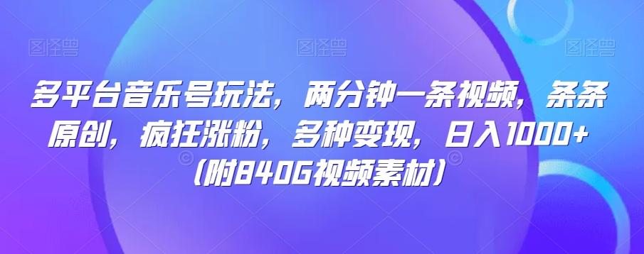 多平台音乐号玩法，两分钟一条视频，条条原创，疯狂涨粉，多种变现，日入1000+K叔网赚资源-网赚项目-副业赚钱-互联网创业-资源整合K叔网赚资源