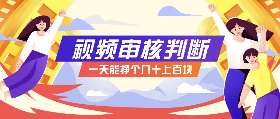 正规小项目，无人售货10秒视频审核判断，一天能挣个几十上百块！K叔网赚资源-网赚项目-副业赚钱-互联网创业-资源整合K叔网赚资源