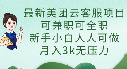 最新美团云客服项目，可兼职可全职，新手小白人人可做，月入3k无压力K叔网赚资源-网赚项目-副业赚钱-互联网创业-资源整合K叔网赚资源