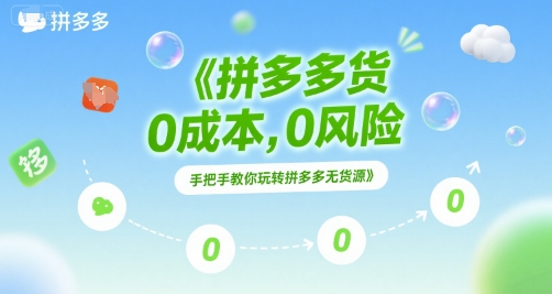 拼多多无货源项目，0成本，0风险，手把手教你玩转拼多多无货源K叔网赚资源-网赚项目-副业赚钱-互联网创业-资源整合K叔网赚资源