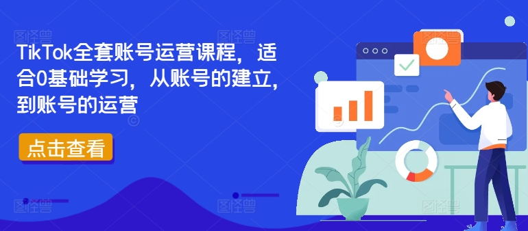 TikTok全套账号运营课程，适合0基础学习，从账号的建立，到账号的运营K叔网赚资源-网赚项目-副业赚钱-互联网创业-资源整合K叔网赚资源