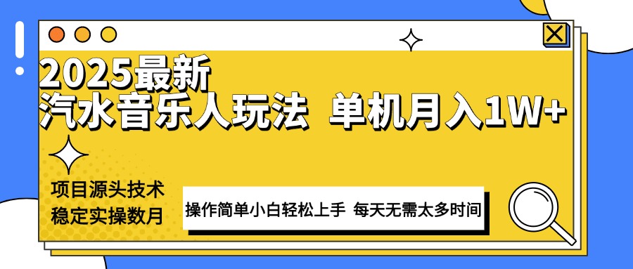 最新汽水音乐人计划操作稳定月入1W+ 技术源头稳定实操数月小白轻松上手K叔网赚资源-网赚项目-副业赚钱-互联网创业-资源整合K叔网赚资源