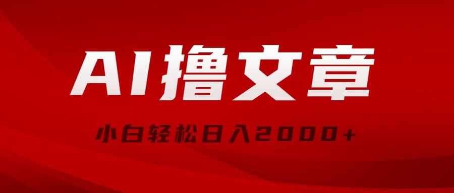 AI撸文章，最新分发玩法，当天见收益，小白轻松日入2000+K叔网赚资源-网赚项目-副业赚钱-互联网创业-资源整合K叔网赚资源