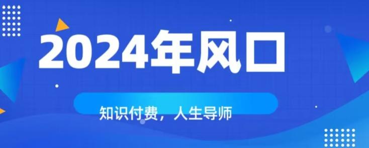 知识付费，绝对是2024年的巨大风口！如何靠知识付费年入百万！K叔网赚资源-网赚项目-副业赚钱-互联网创业-资源整合K叔网赚资源
