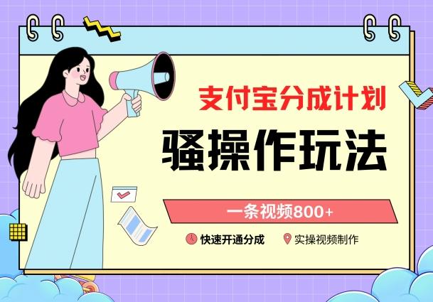 支付宝分成计划骚操作教程，一条视频800+，快速开通分成计划撸收益【揭秘】K叔网赚资源-网赚项目-副业赚钱-互联网创业-资源整合K叔网赚资源
