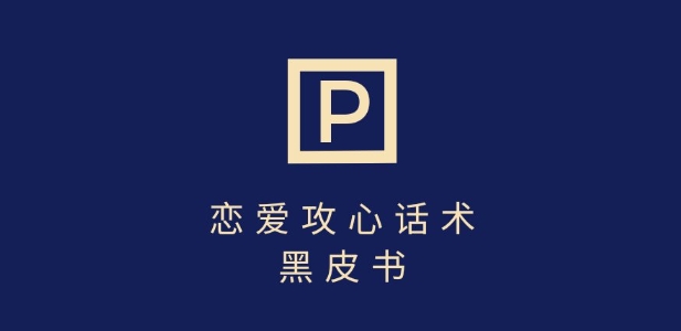 靠分手挽回话术，一条作品变现上千，不会聊天也能做，7天重启有效对话K叔网赚资源-网赚项目-副业赚钱-互联网创业-资源整合K叔网赚资源