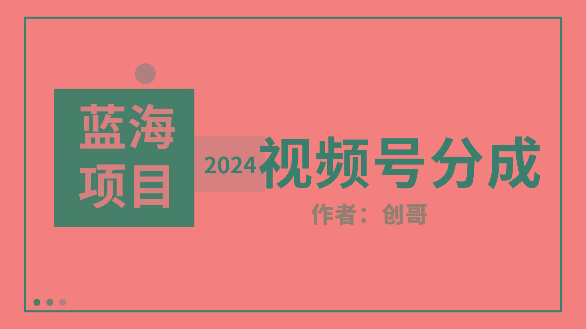 (9676期)【蓝海项目】2024年视频号分成计划，快速开分成，日爆单8000+，附玩法教程K叔网赚资源-网赚项目-副业赚钱-互联网创业-资源整合K叔网赚资源