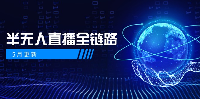 5月更新-半无人直播全链路：AI数字人+千川截流实战，女装选品与防违规…K叔网赚资源-网赚项目-副业赚钱-互联网创业-资源整合K叔网赚资源