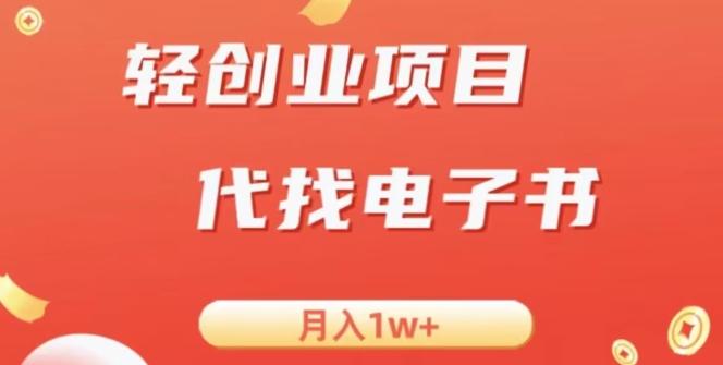 冷门暴力掘金项目，代找电子书，月入1W+K叔网赚资源-网赚项目-副业赚钱-互联网创业-资源整合K叔网赚资源