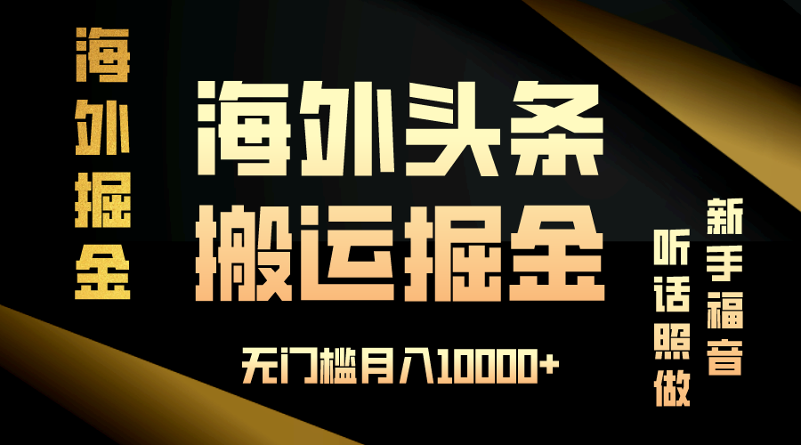 海外头条搬运发帖，新手福音，听话照做，无门槛月入10000+K叔网赚资源-网赚项目-副业赚钱-互联网创业-资源整合K叔网赚资源