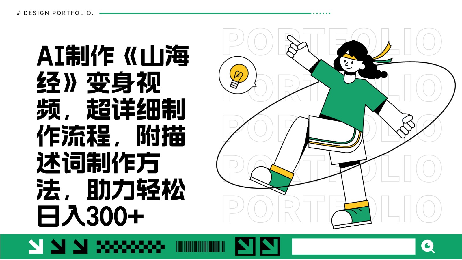AI制作《山海经》变身视频，超详细制作流程，附描述词制作方法，助力轻松日入300+K叔网赚资源-网赚项目-副业赚钱-互联网创业-资源整合K叔网赚资源