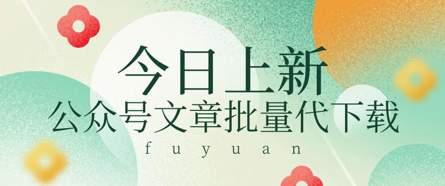 信息差兼职小项目，公众号文章批量下载，零成本月收益3000+【视频+软件】K叔网赚资源-网赚项目-副业赚钱-互联网创业-资源整合K叔网赚资源