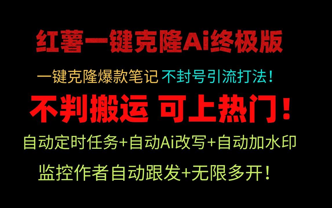 (9700期)小红薯一键克隆Ai终极版！独家自热流爆款引流，可矩阵不封号玩法！K叔网赚资源-网赚项目-副业赚钱-互联网创业-资源整合K叔网赚资源